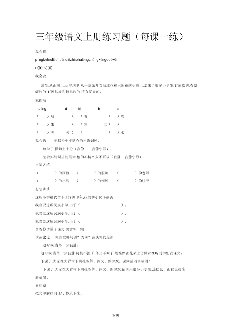 三年级语文上册练习题每课一练