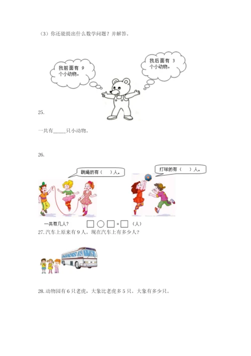 小学一年级数学应用题大全附参考答案（名师推荐）.docx