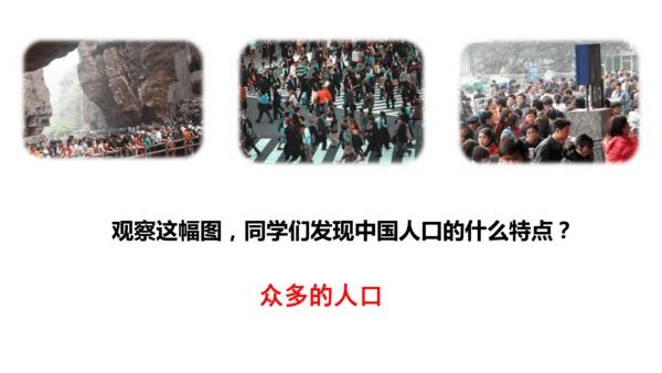 4.1.3国土与人民：众多的人口与多民族的大家庭（1课时）同步课件