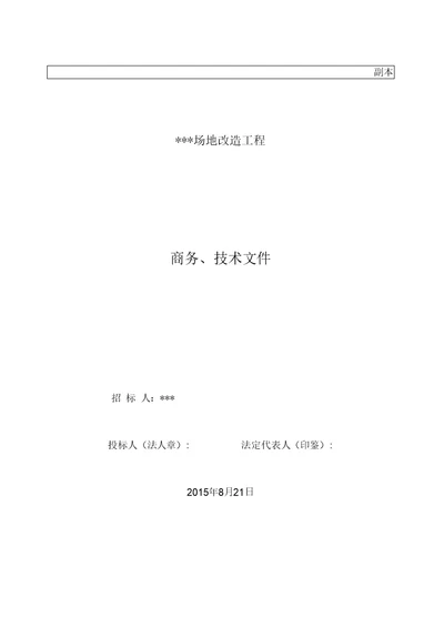 投标文件施工方案混凝土路面施工方案拆除路面施工方案