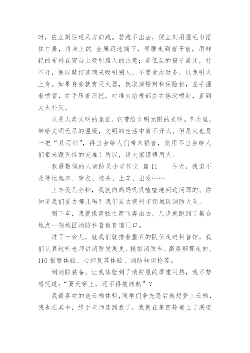 我最敬佩的人消防员小学作文.docx