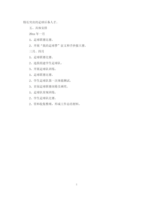 精编之小学足球工作计划范文.docx
