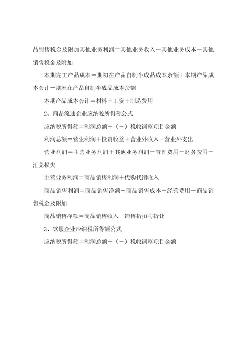 企业所得税额计算公式