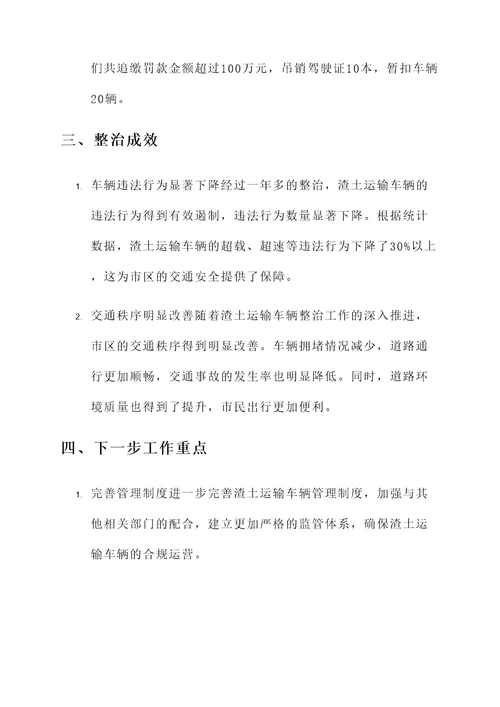 渣土运输车辆整治情况汇报