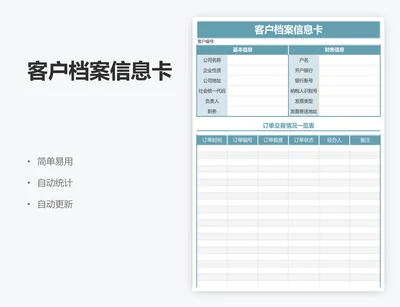 客户档案信息卡