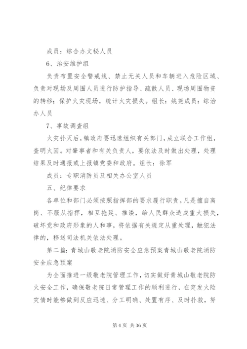 官山镇消防安全应急预案.docx