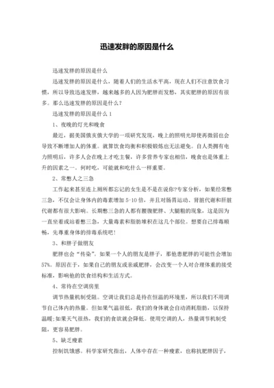 迅速发胖的原因是什么.docx