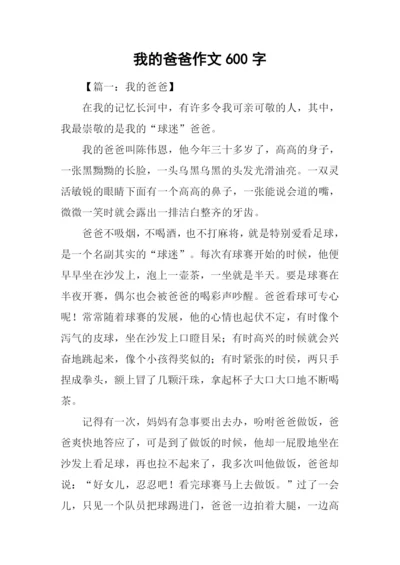 我的爸爸作文600字.docx