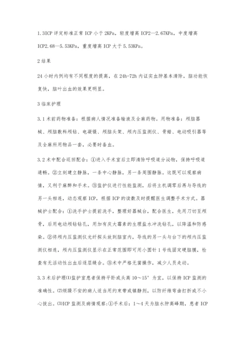 脑出血持续颅内压监测围术期的护理.docx