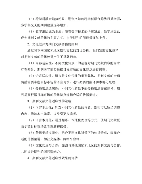 期刊文献的全球传播与文化适应性