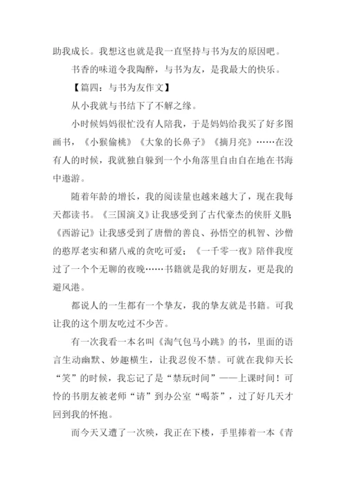 与书为友作文-5.docx