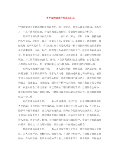 精编之各专业的自我介绍范文汇总.docx