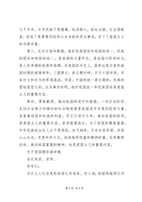 关于爱国精彩演讲稿.docx