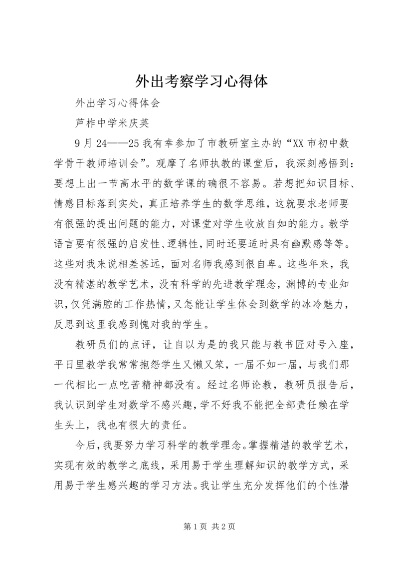 外出考察学习心得体.docx