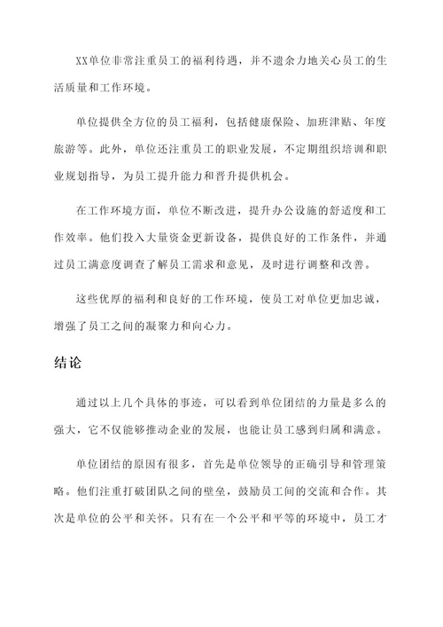 单位团结的事迹材料