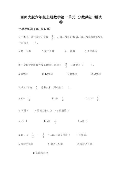 西师大版六年级上册数学第一单元 分数乘法 测试卷及一套答案.docx