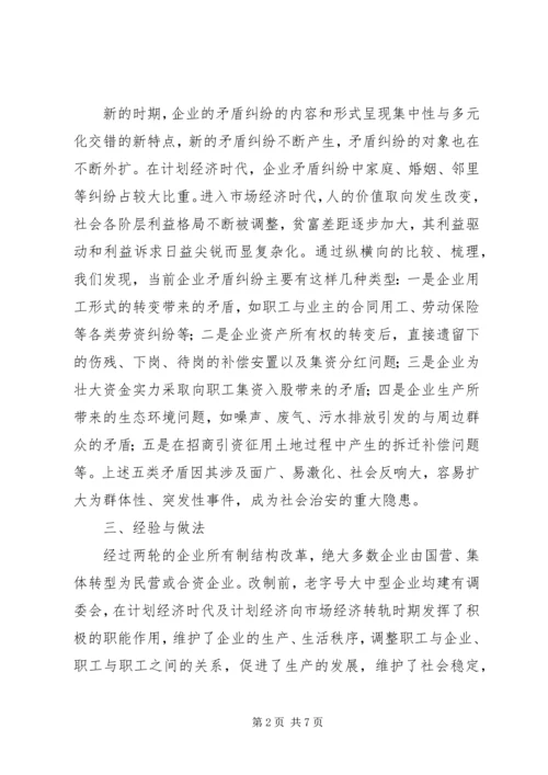 人民调解调研文章【关于开展企业人民调解工作调研的情况汇报】.docx