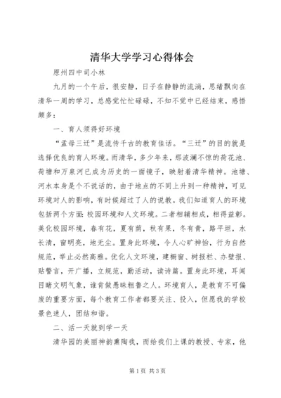 清华大学学习心得体会_2.docx