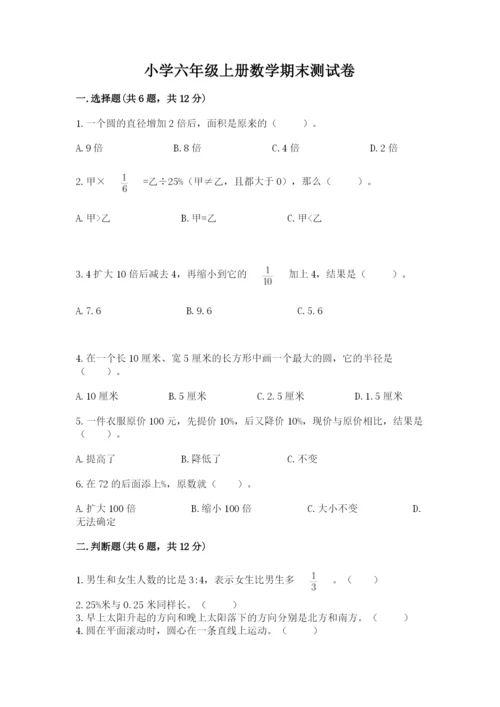 小学六年级上册数学期末测试卷带答案（满分必刷）.docx