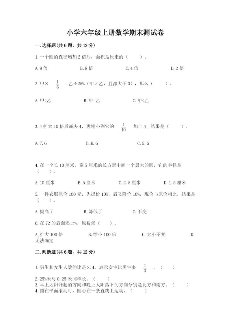 小学六年级上册数学期末测试卷带答案（满分必刷）.docx