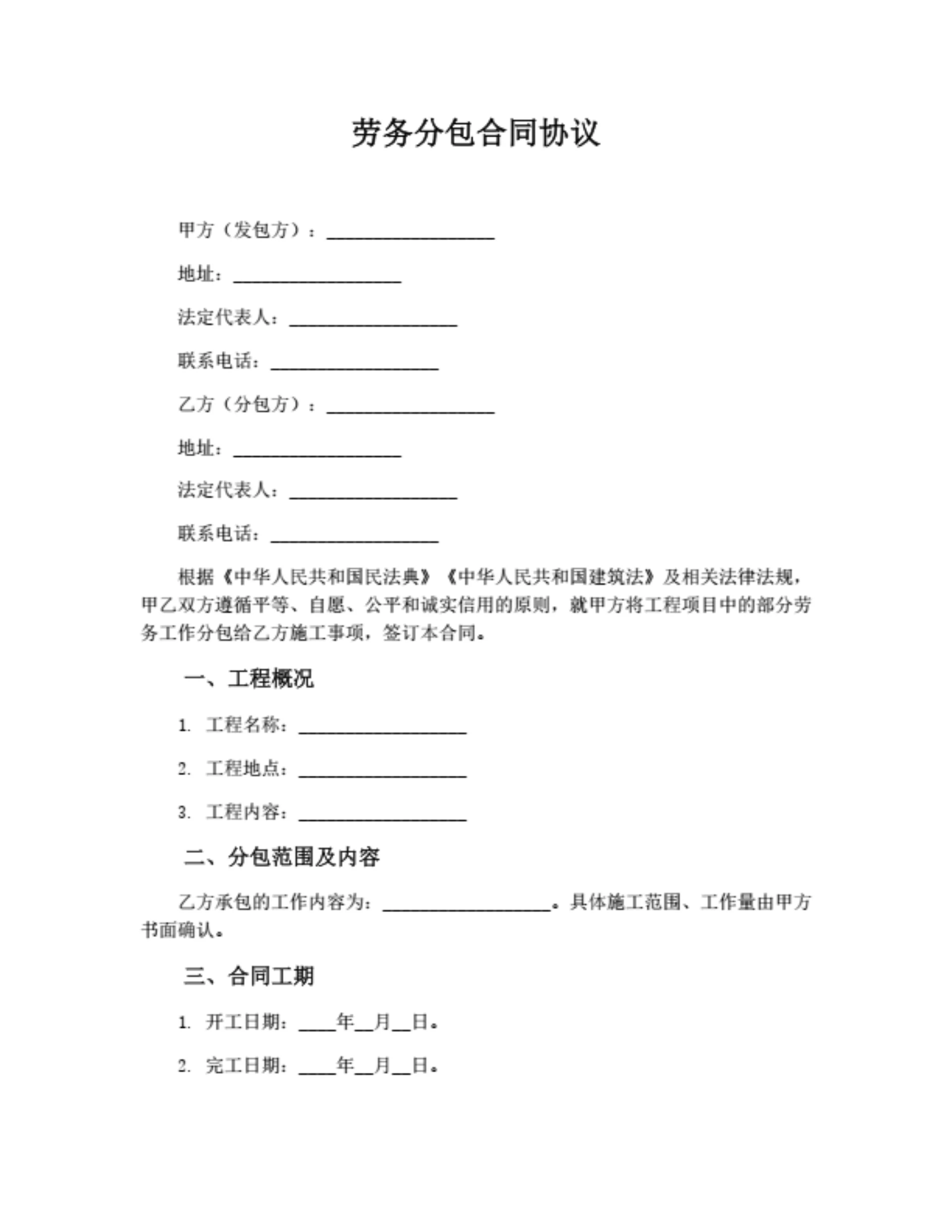 劳务分包合同协议