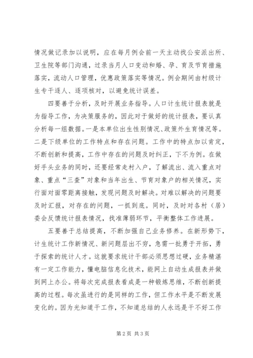 如何当好计生主统计工作心得体会.docx
