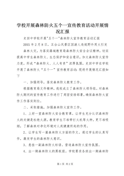 学校开展森林防火五个一宣传教育活动开展情况汇报.docx