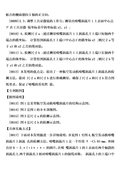 航空发动机喷嘴涡流片上涡流孔的检测方法