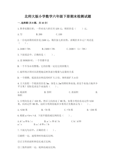 北师大版小学数学六年级下册期末检测试题含答案（夺分金卷）.docx