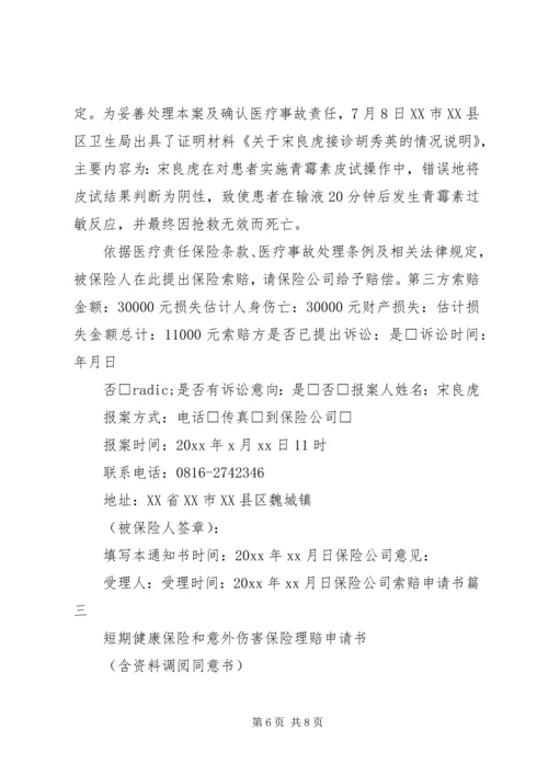 保险公司索赔申请书.docx
