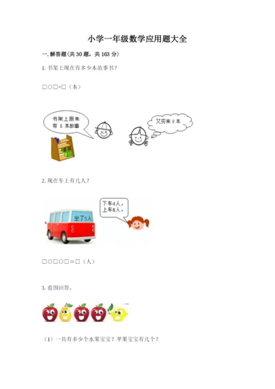 小学一年级数学应用题大全附参考答案（能力提升）.docx