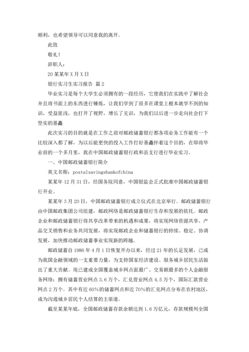 银行实习生实习报告汇编五篇.docx