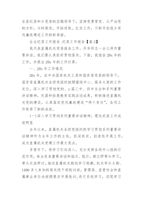 企业纪委工作报告_纪委工作报告(精选4篇).docx