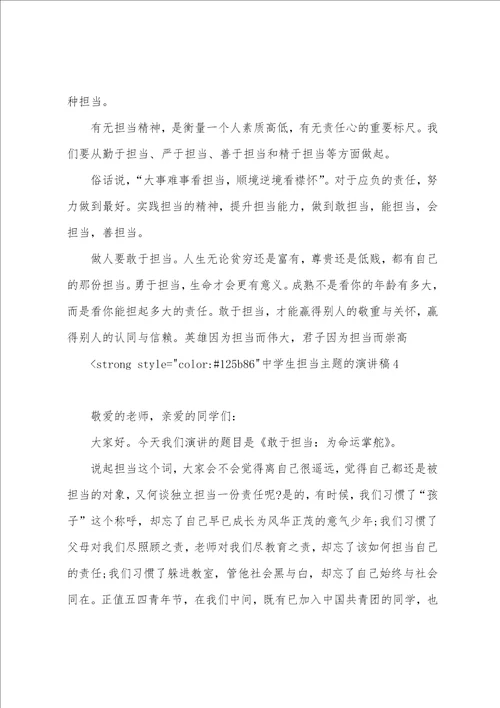 责任与担当演讲稿3分钟中学生担当主题的演讲稿