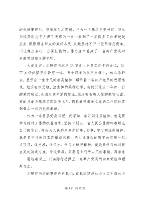 学习刘琼芳感人事迹心得精编.docx