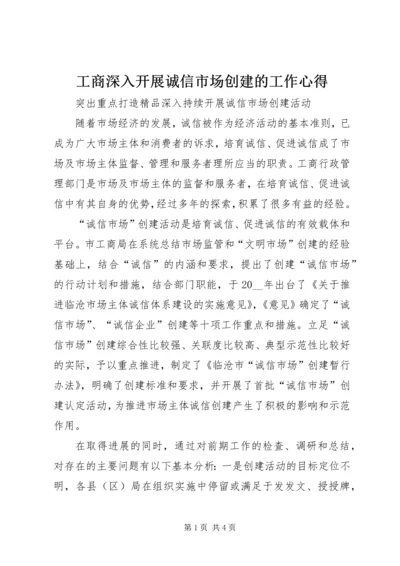 工商深入开展诚信市场创建的工作心得.docx