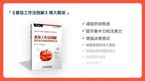 《番茄工作法图解》时间管理读书笔记ppt