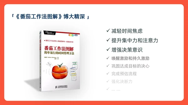 《番茄工作法图解》时间管理读书笔记ppt