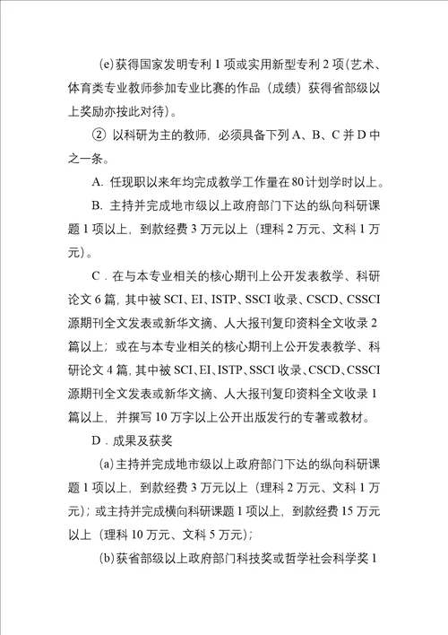 陕西省高等学校教师职务评审工作实施办法