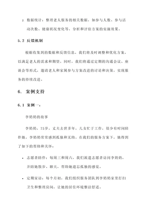 孤独老人服务方案