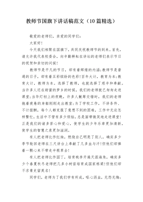 教师节国旗下讲话稿范文（10篇精选）.docx