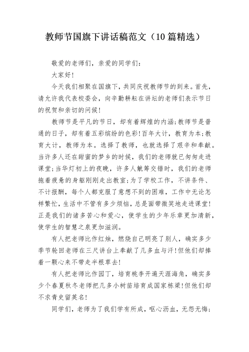 教师节国旗下讲话稿范文（10篇精选）.docx