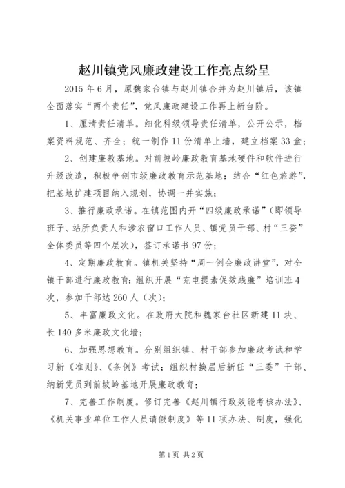 赵川镇党风廉政建设工作亮点纷呈.docx