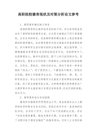 高职院校德育现状及对策分析论文参考.docx