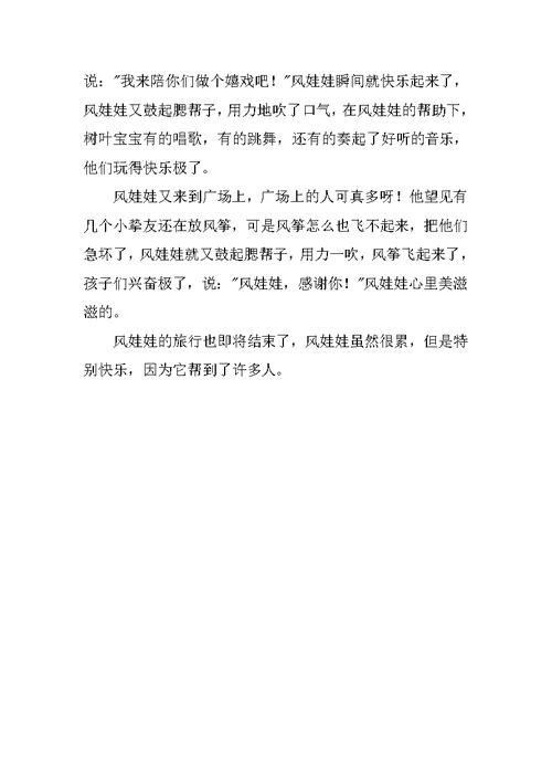风娃娃仿写作文