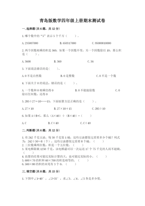 青岛版数学四年级上册期末测试卷附答案（突破训练）.docx