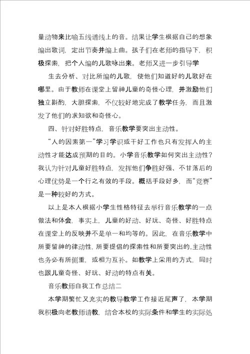 2022有关音乐教师自我工作总结例文