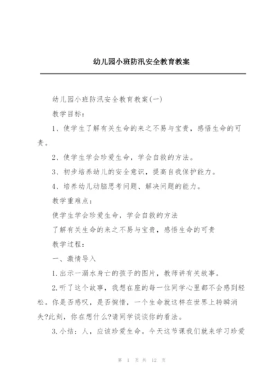 幼儿园小班防汛安全教育教案.docx
