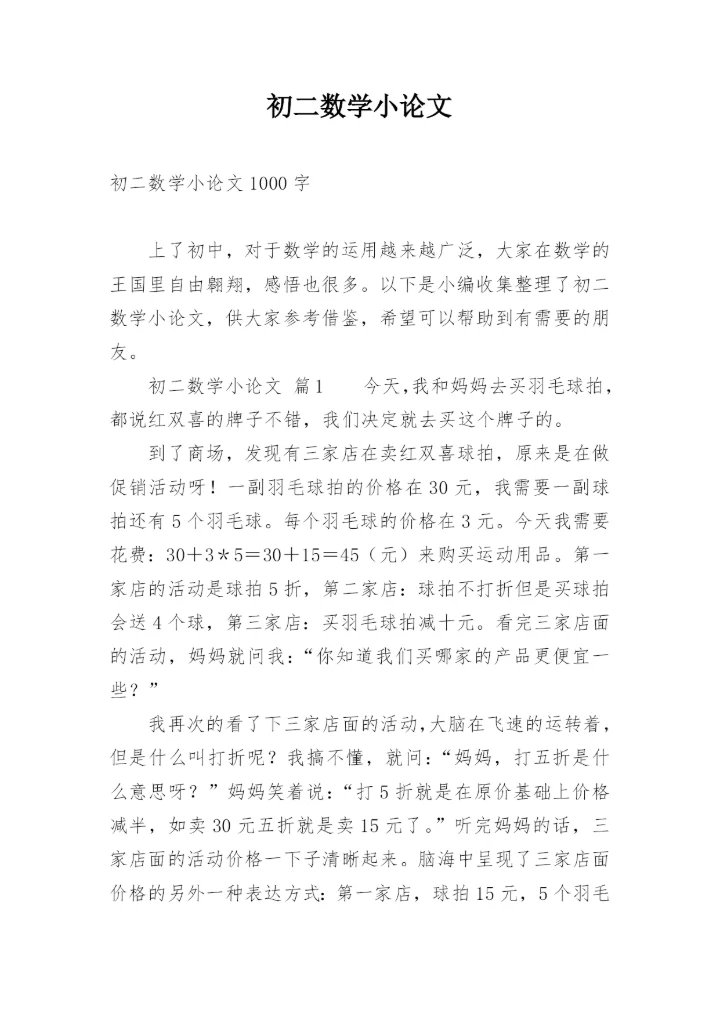 初二数学小论文.docx
