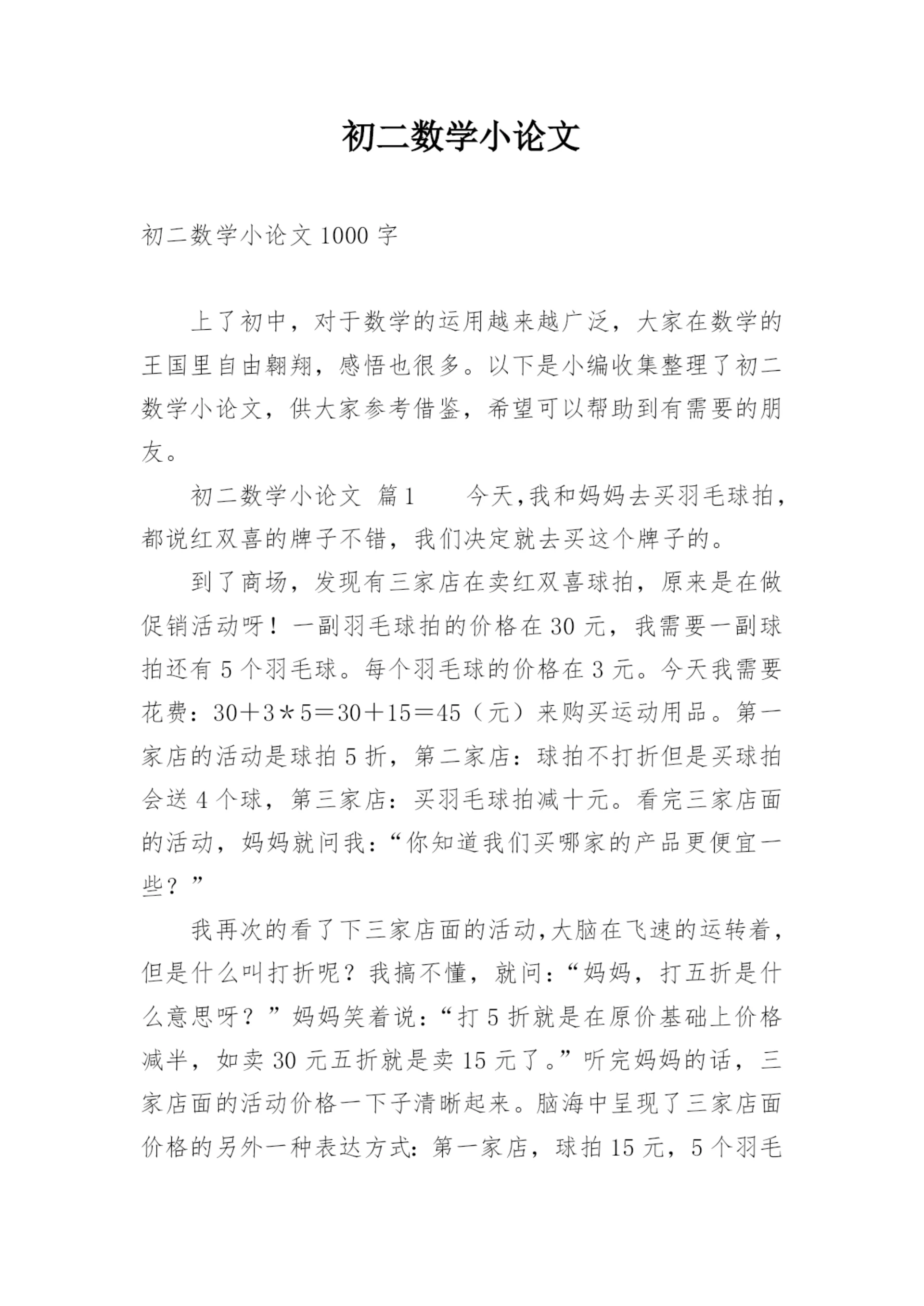 初二数学小论文.docx